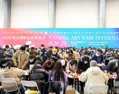 2020 南京国际艺术博览会