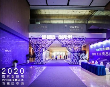 2020 南京创新周农业科技嘉年华农高区专场