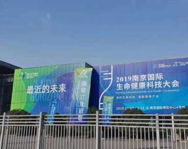 2019 南京国际生命健康科技大会
